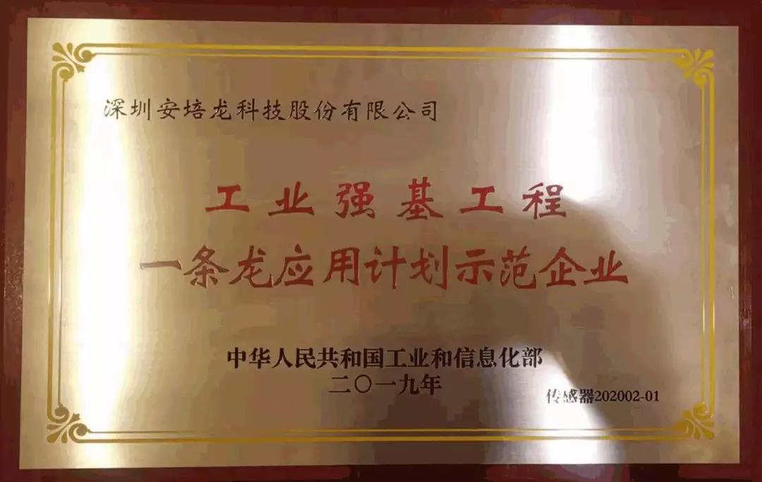 安培龍獲授工信部工業(yè)強(qiáng)基傳感器“一條龍”應(yīng)用計劃示范企業(yè)榮譽