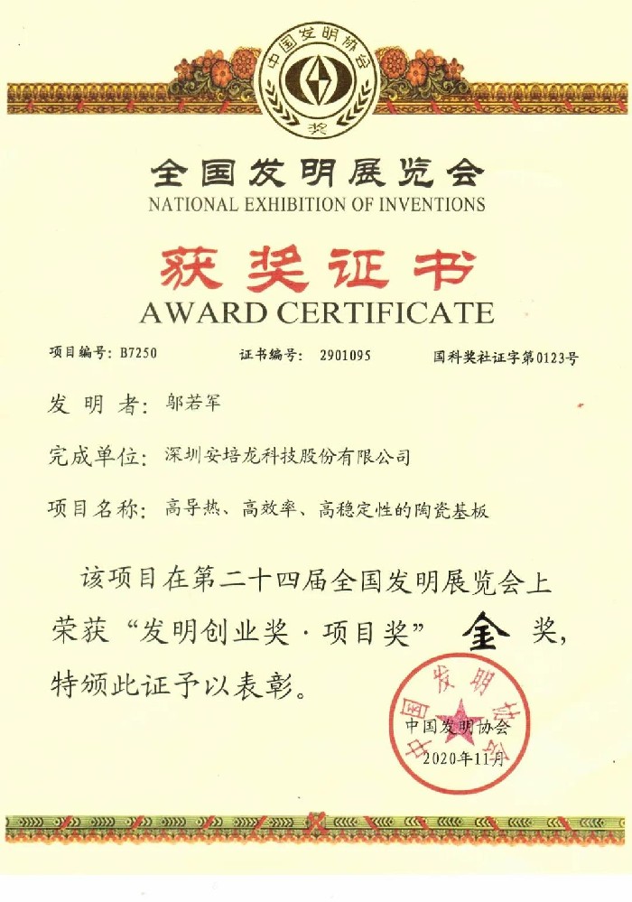 安培龍榮獲第二十四屆全國發(fā)明展覽會金獎(jiǎng)