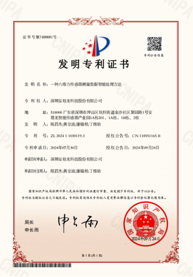 公司新聞：安培龍（301413）《一種六維力傳感器測(cè)量數(shù)據(jù)智能處理方法》榮獲國(guó)家發(fā)明專(zhuān)利授權(quán)