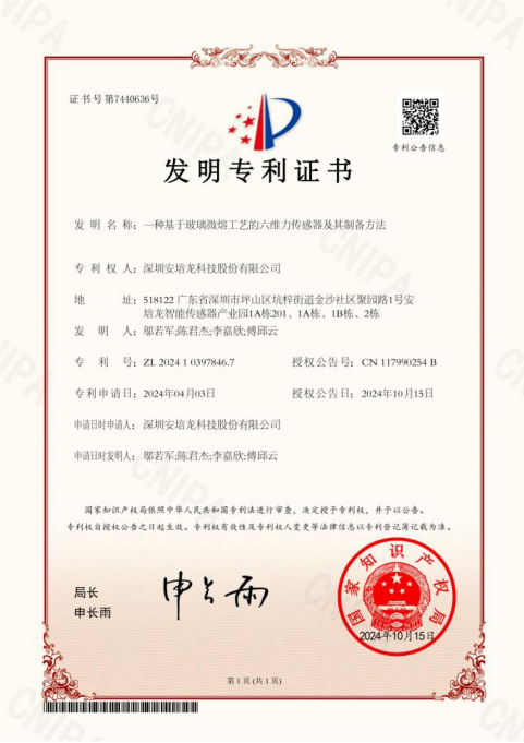 公司新聞：安培龍（301413）《一種基于玻璃微熔工藝的六維力傳感器及其制備方法》榮獲家發(fā)明專(zhuān)利授權(quán)