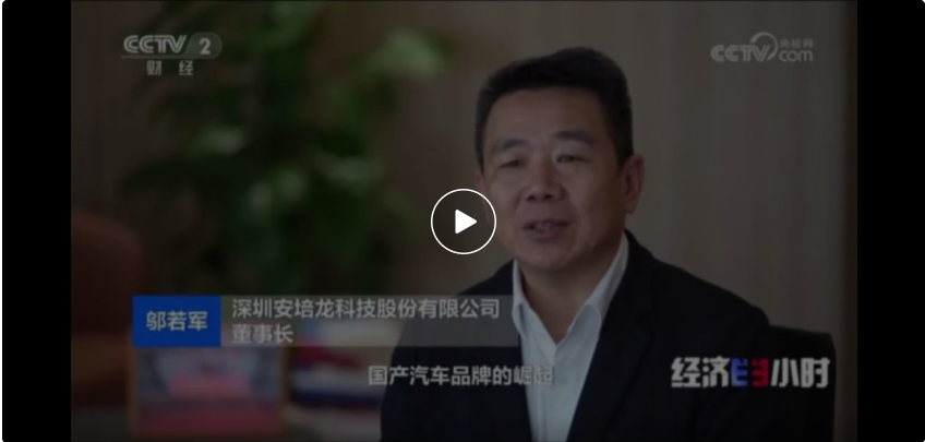 公司新聞：傳感之芯，驅(qū)動未來—安培龍（301413）以創(chuàng)新之力引領(lǐng)新能源汽車“小零件”里的“大趨勢”