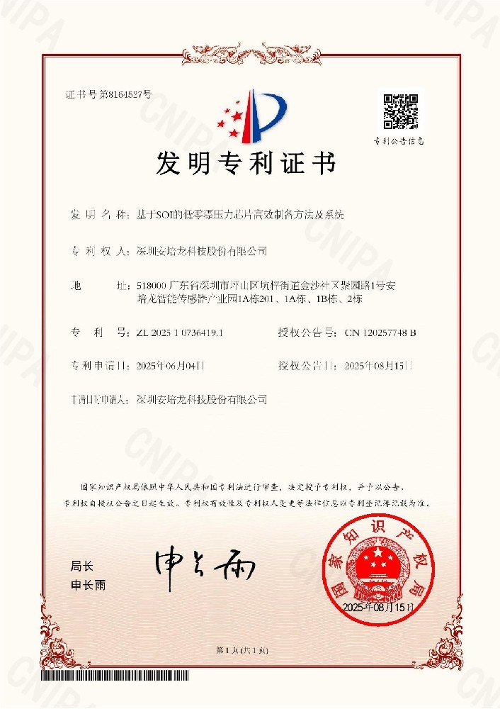 公司新聞：安培龍（301413）《基于SOI的低零漂壓力芯片高效制備方法及系統(tǒng)》榮獲發(fā)明專利授權(quán)
